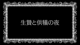 エピソード1