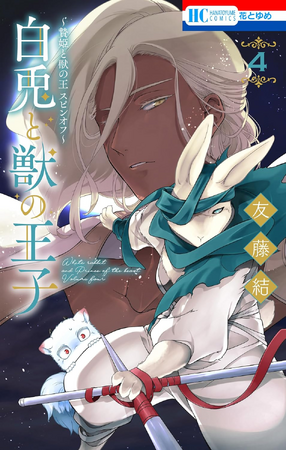 Volume 4 (White Rabbit and the Prince of Beasts) | Sacrificial Princess and  the King of Beasts Wiki | Fandom