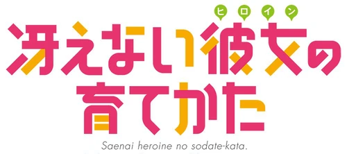 Saenai Heroine no Sodatekata Wiki