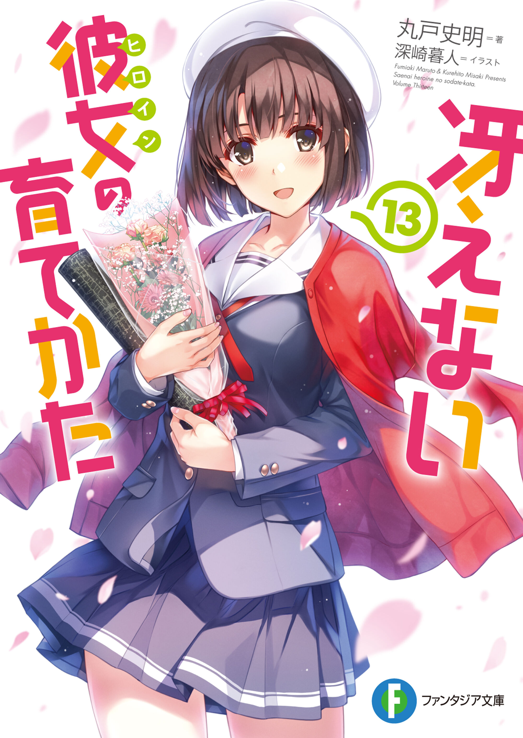 Saenai Heroine No Sodatekata Light Novel Volume 13 Saenai Heroine No Sodatekata Wiki Fandom Saenai Heroine No Sodatekata Light Novel Volume 13 Saenai Heroine No Sodatekata Wiki Fandom