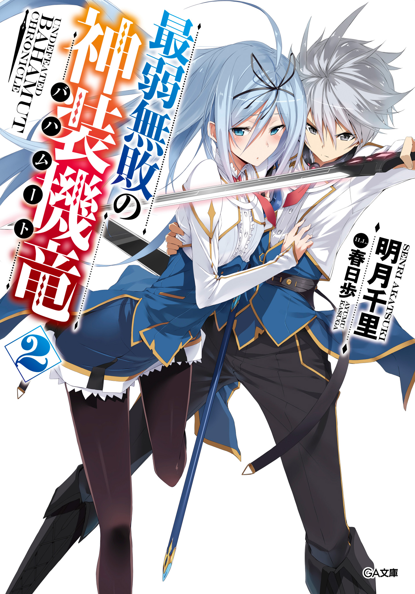 Light Novel Volume 2 | Saijaku Muhai no Bahamut Wiki | Fandom