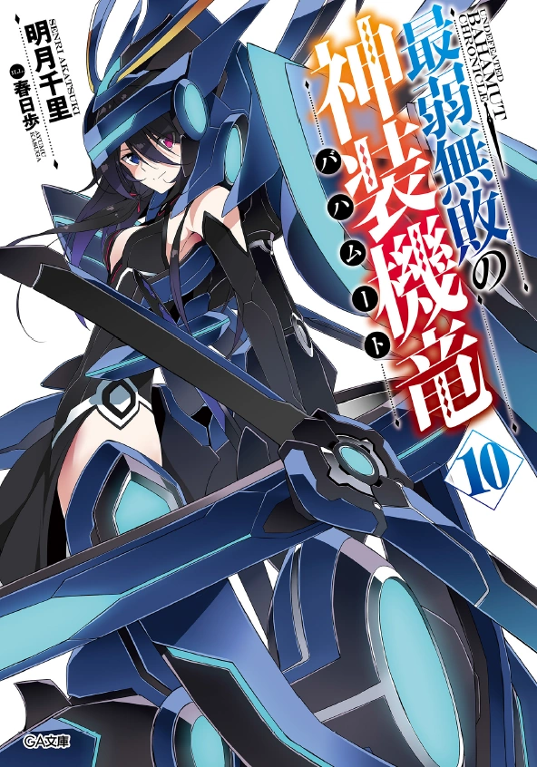 BGS10 ブラックラベル 天才プログラマーなぐーたら妹 鳴海 兎亜