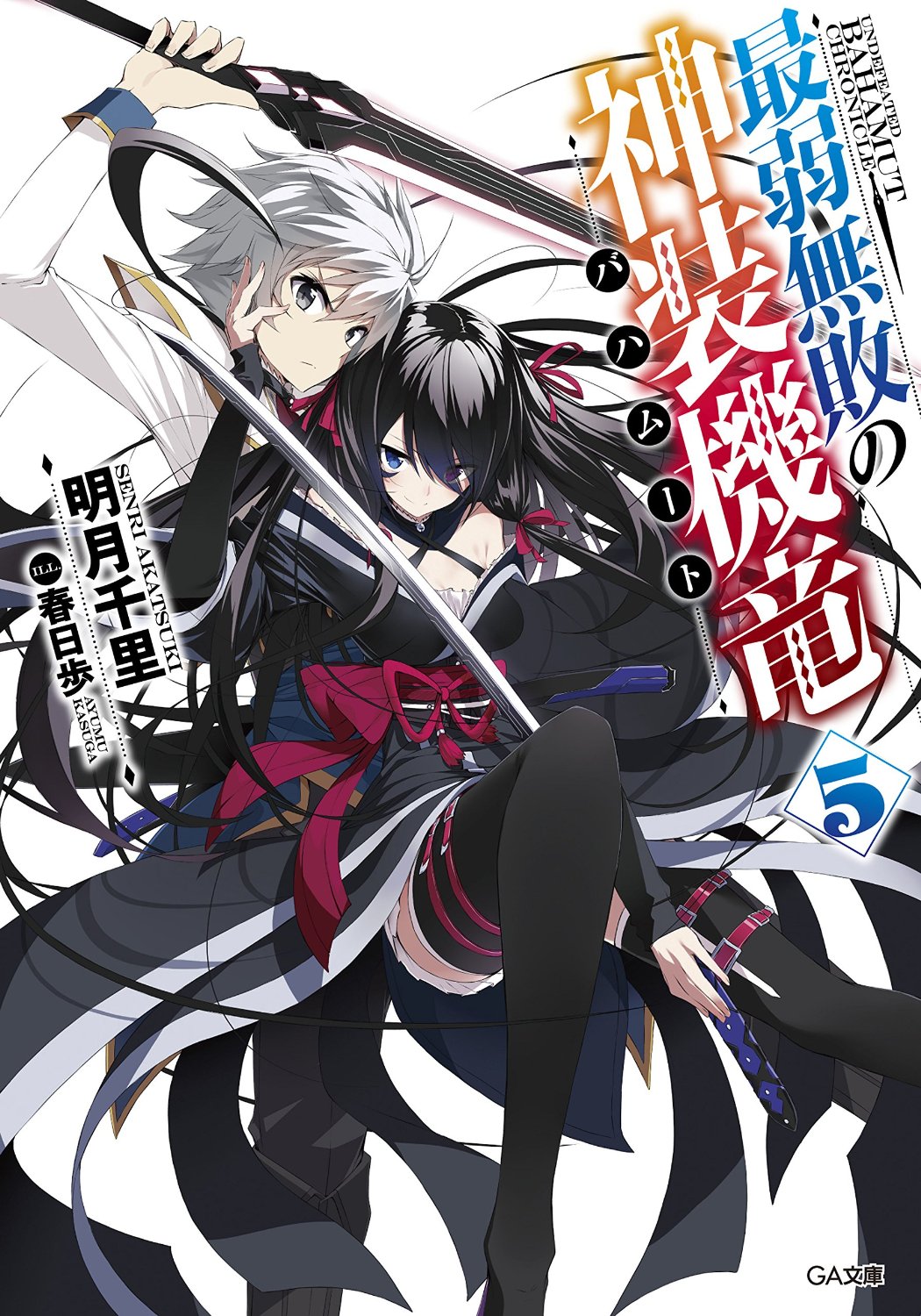 Light Novel Volume 5 | Saijaku Muhai no Bahamut Wiki | Fandom