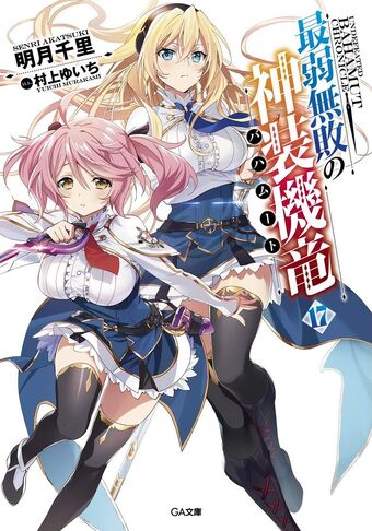 Light Novel Volume 17 Saijaku Muhai No Bahamut Wiki Fandom