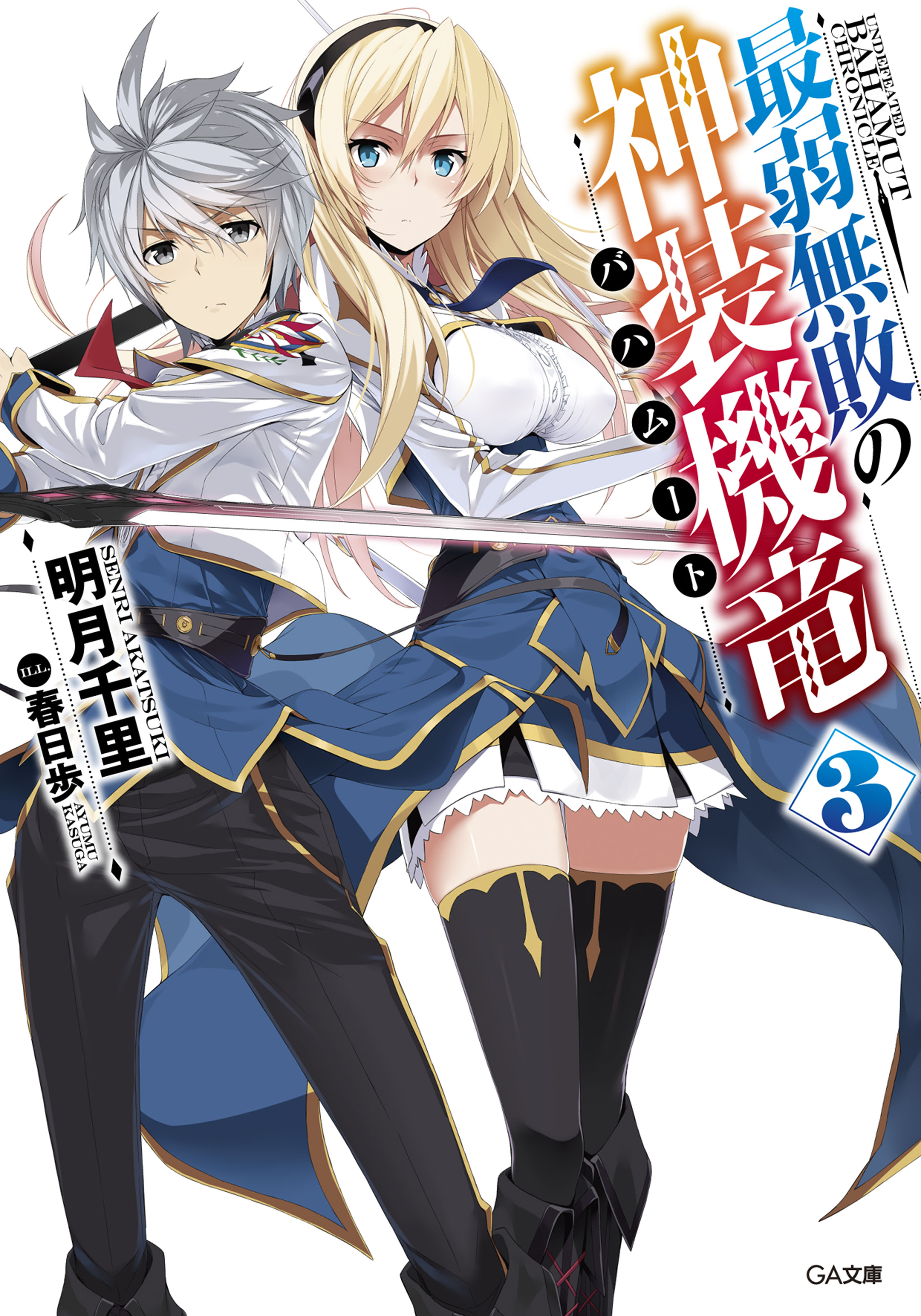 Light Novel Volume 3 | Saijaku Muhai no Bahamut Wiki | Fandom