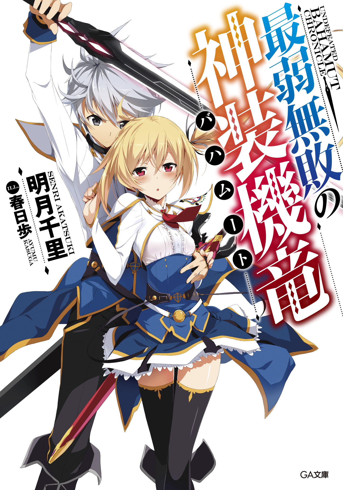 Light Novel Volume 1 | Saijaku Muhai no Bahamut Wiki | Fandom