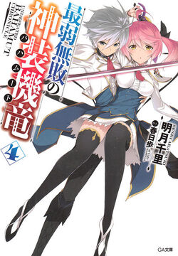 Light Novel Volume 4 | Saijaku Muhai no Bahamut Wiki | Fandom