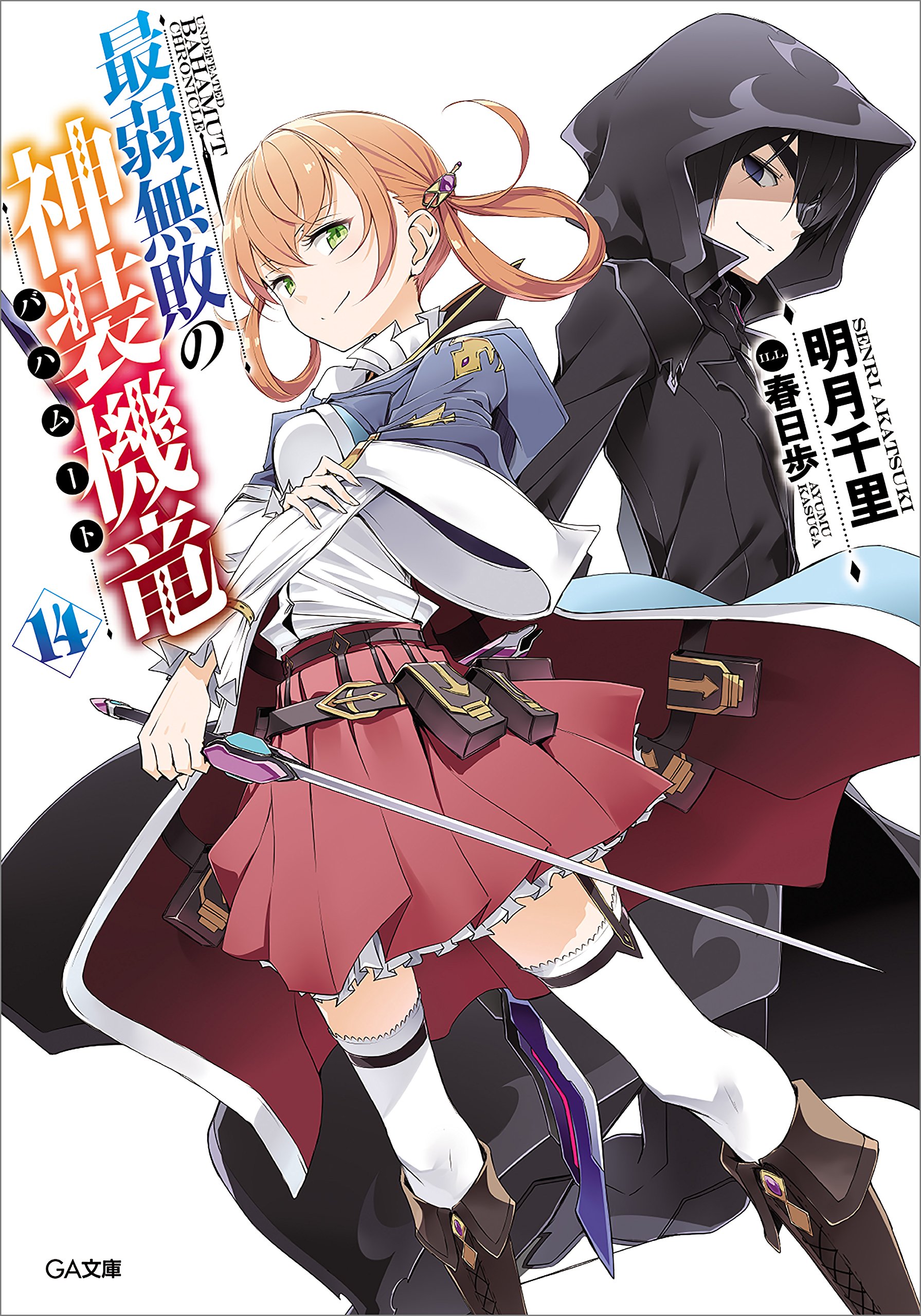 Light Novel Volume 14 | Saijaku Muhai no Bahamut Wiki | Fandom