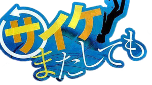 Saike Matashitemo Logo