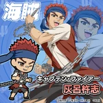 キャプテン・ファイアー Captain Fire