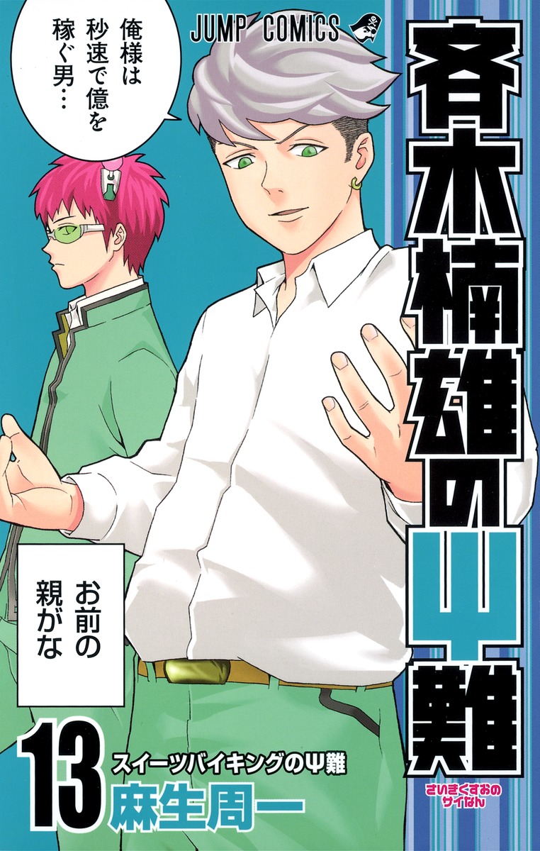 Volume 13 | Saiki Kusuo no Sai Nan Wikia | Fandom