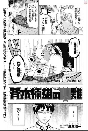 Chapter 271 Saiki Kusuo No Sai Nan Wikia Fandom Chapter 271 Saiki Kusuo No Sai Nan Wikia Fandom