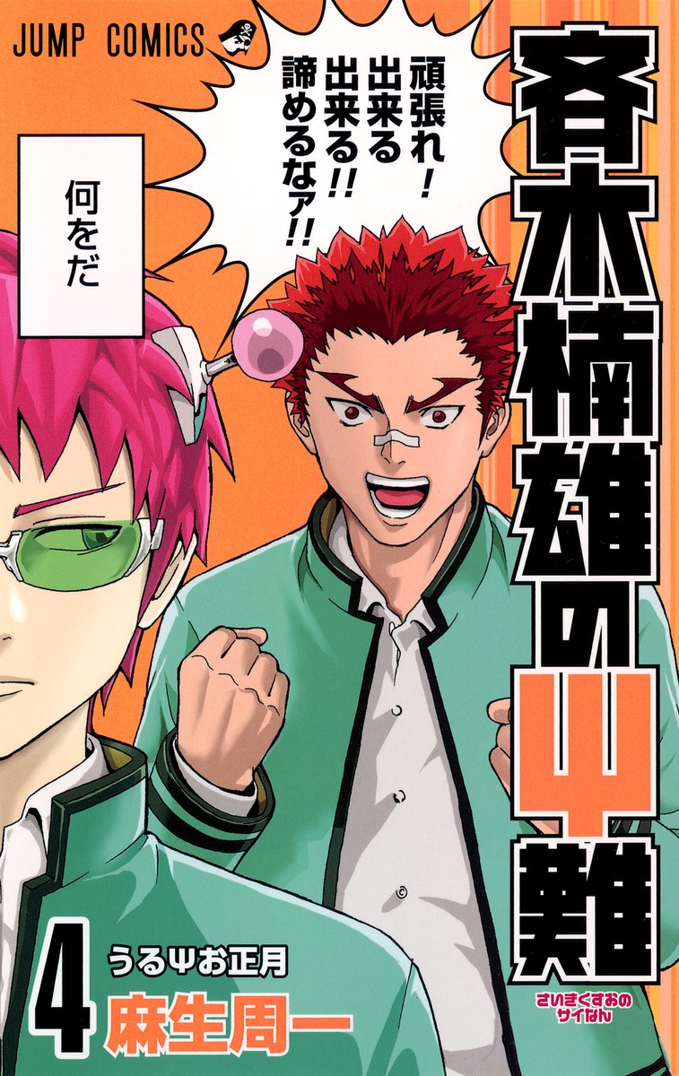 Volume 4 Saiki Kusuo No Sai Nan Wikia Fandom