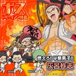 燃えろ！Ψ祭男子！！ Fire Up! Extreme Festival Boy!!