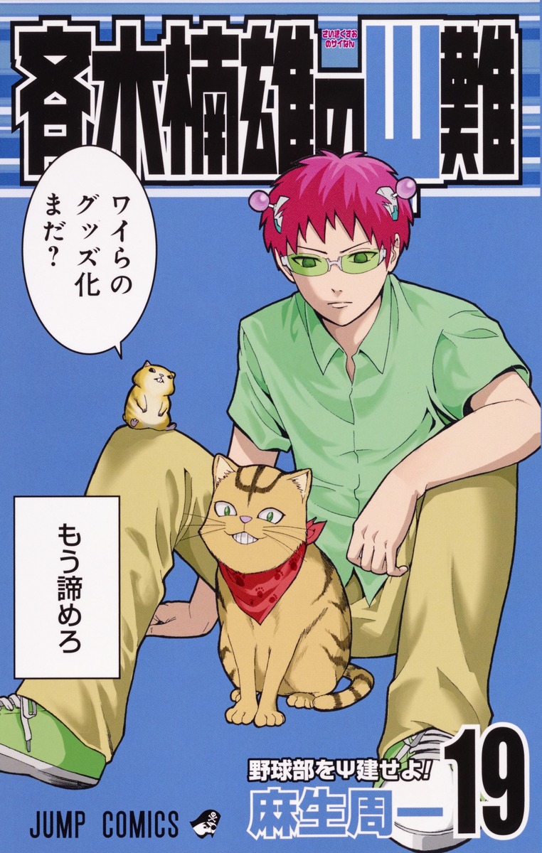 Watch The Disastrous Life of Saiki K. · Season 1 Episode 20 · Toritsuka's  Plan to Get Popular + The PK Occult Club + The Worst Cooks + Kokomins Trial  + The