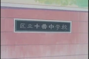 Das Namensschild der Juban-Mittelschule in der Animeserie