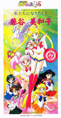 Pretty Soldier Sailor Moon SuperS I Want to Be Us / Miwako 