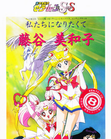 Pretty Soldier Sailor Moon Supers I Want To Be Us Miwako Fujitani Sailor Moon Wiki Fandom Pretty Soldier Sailor Moon Supers I Want To Be Us Miwako Fujitani Sailor Moon Wiki Fandom