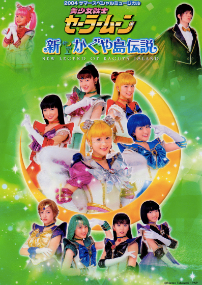 2004サマースペシャルミュージカル 美少女戦士セーラームーン 新かぐや島伝説-