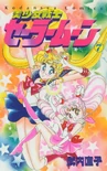 Sailor Moon and Sailor Chibi Moon on the manga cover, volume 7