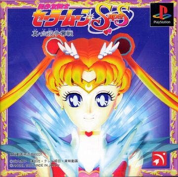 使い勝手の良い Moon Sailor Senshi Bishoujo SuperS: Soudatsusen Shuyaku Shin その他