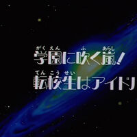 A School Storm The Transfer Students Are Idols Sailor Moon Wiki Fandom