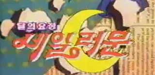 The South Korean Logo of the series in the Anime opening. It translates to "Lunar Fairy Sailor Moon".