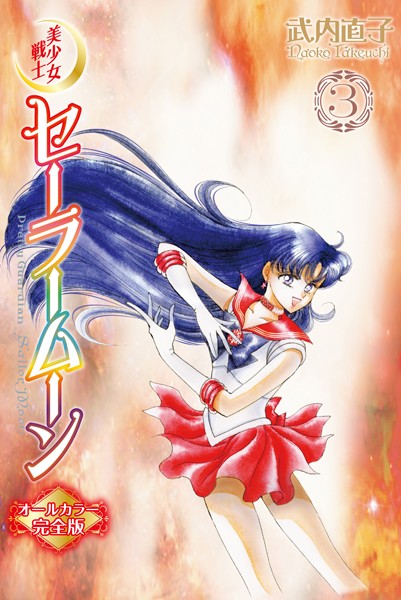 少女漫画 1st Edition Sailor Moon Vol.3 1993 C 少女漫画 1st Edition Sailor Moon Vol.3 1993 C 1st Edition