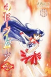 Sailor Mars on the Colour Kanzenban's manga cover, volume 3