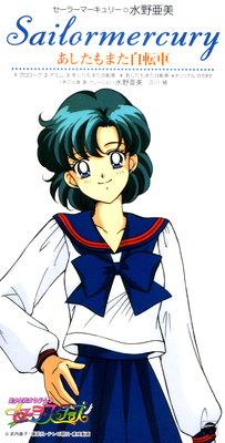 Sailor Mercury - Bicycle Again Tomorrow | Sailor Moon Wiki