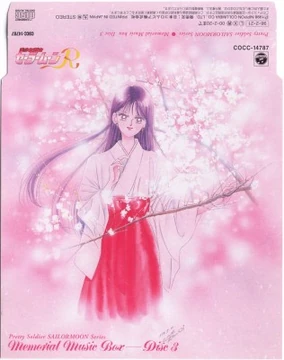 セーラームーン メモリアルミュージックボックス アニメCD 美少女戦士セーラームーン メモリアルソングボックス 美少女