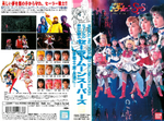 Okładka VHS do musicalu Sailor Moon SuperS – Yume Senshi – Ai – Eien ni...