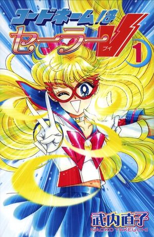 コードネームはセーラーv 美少女戦士セーラームーン wiki fandom