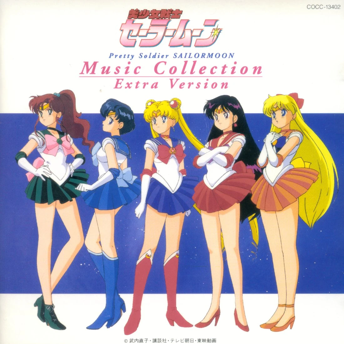 セーラームーン CD 6枚セット CD】美少女戦士セーラームーン ミュージックコレクション~エキストラ