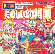 Tanoshiku Asonde Nouryoku Up! Tanoshii Youchien '95-nendoban