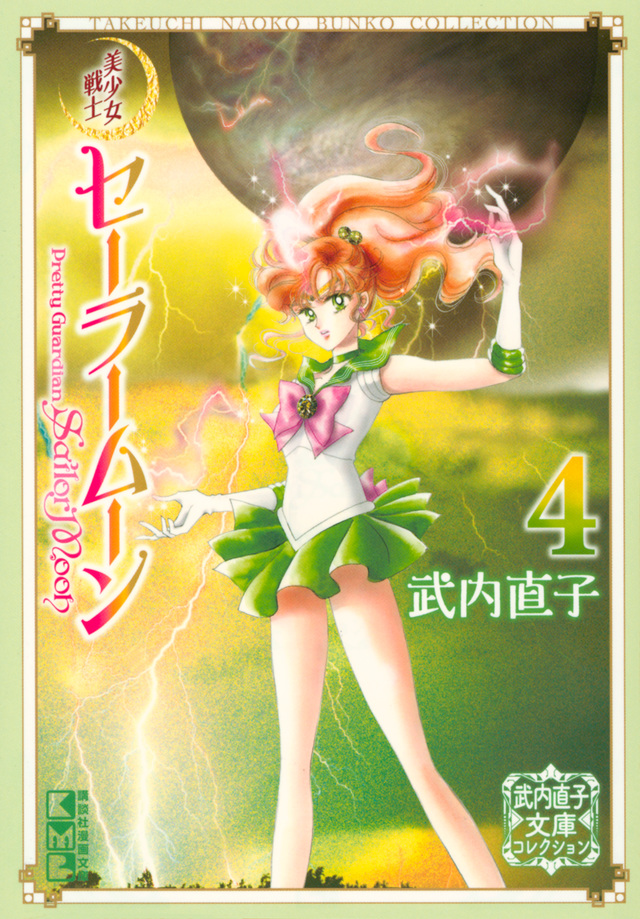 Pretty Guardian Sailor Moon (Volume 4)/Bunkoban | Sailor Moon Wiki