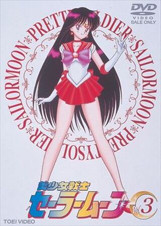Pretty Soldier Sailor Moon Vol. 3 (DVD) | Sailor Moon Wiki