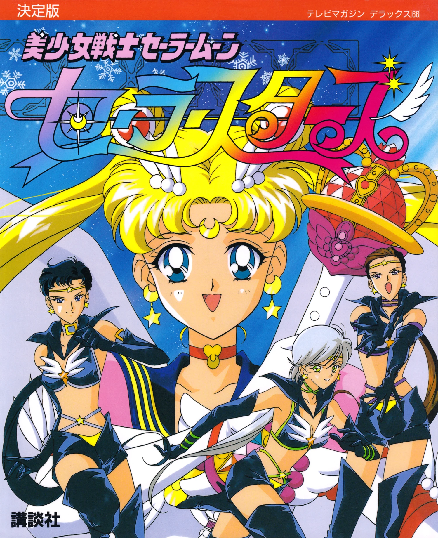 美少女戦士セーラームーン セーラースターズ テレビマガジンデラックス66 講談社 Pretty Guardian Sailor Moon Sailor Stars Definitive Edition (TV
