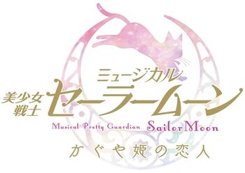 Kaguya-hime no Koibito Logo (musical).jpg