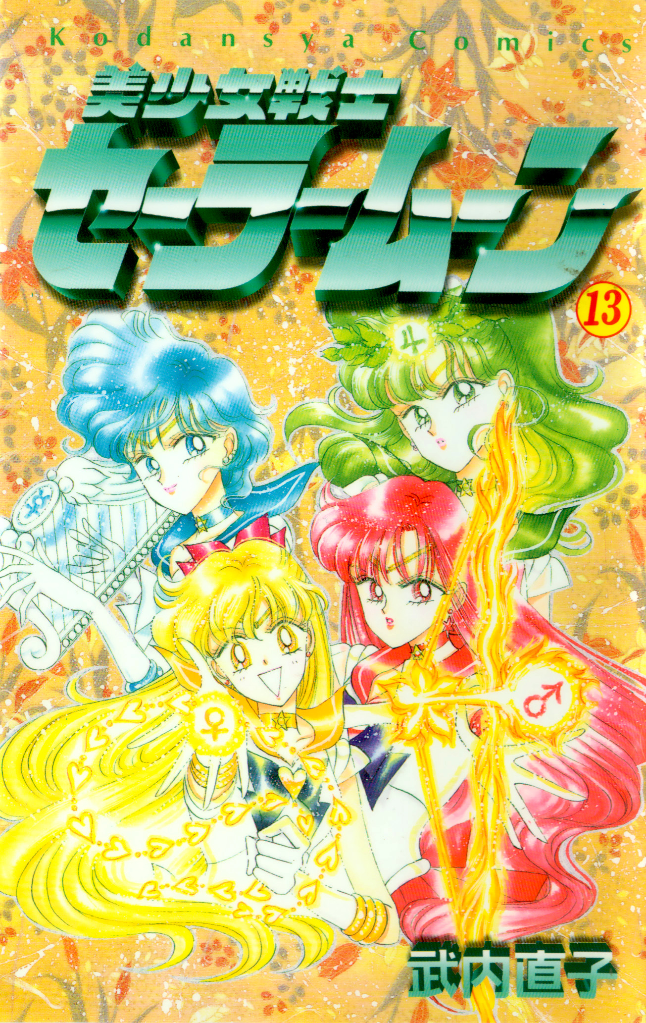 Pretty Soldier Sailor Moon (Volume 13)/Tankoubon, Sailor Moon Wiki