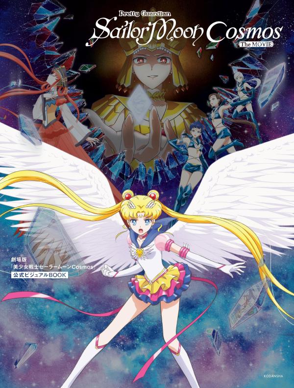 Pretty Guardian Sailor Moon Cosmos The Movie Visual Book