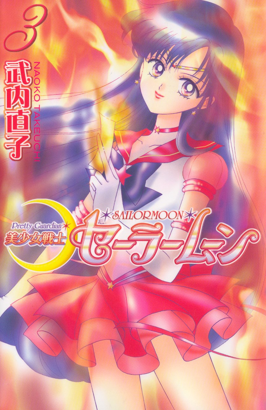 Pretty Guardian Sailor Moon (Volume 3)/Shinsouban | Sailor