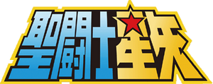 Saint Seiya Logo.png