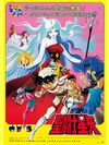 Saint Seiya - Pelicula 01 - 01