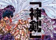 Shura fusionado con la Kusanagi no Tachinari en el spin-off Episode G - Assassin