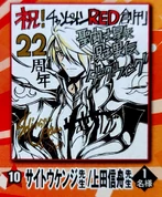 Ilustración de Shinshū Ueda en la Champion RED #10 de 2024, en conmemoración por el 22º aniversario de la revista.