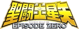 SaintSeiyaEpisode0-Logo