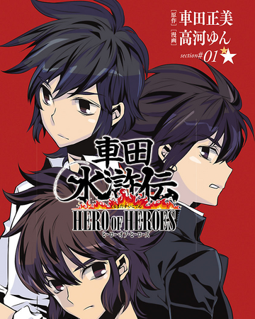 Kurumada Suikoden Hero Of Heroes Saint Seiya Wiki Fandom Kurumada Suikoden Hero Of Heroes Saint Seiya Wiki Fandom