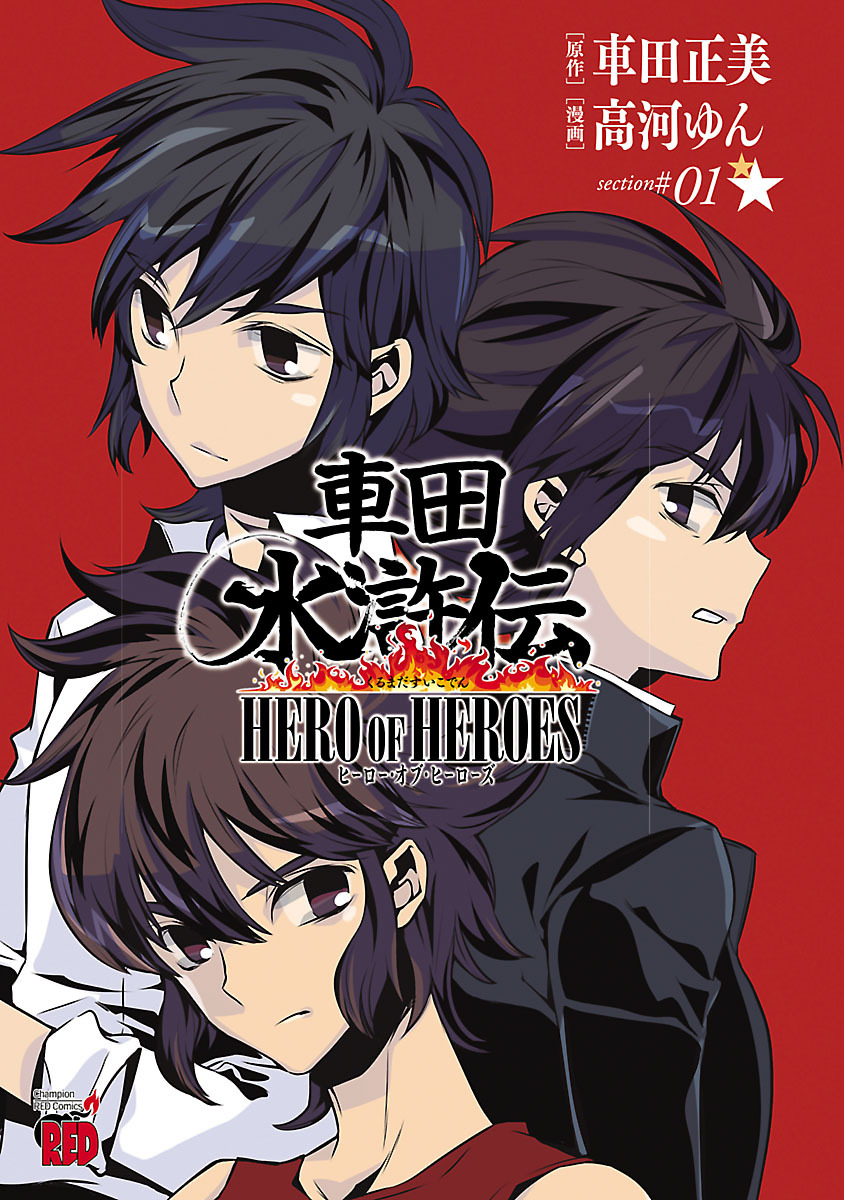 Kurumada Suikoden Hero Of Heroes Saint Seiya Wiki Fandom Kurumada Suikoden Hero Of Heroes Saint Seiya Wiki Fandom