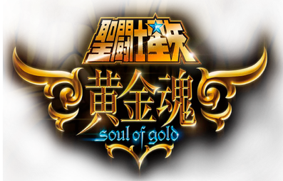 Caballeros del Zodiaco - Soul of Gold